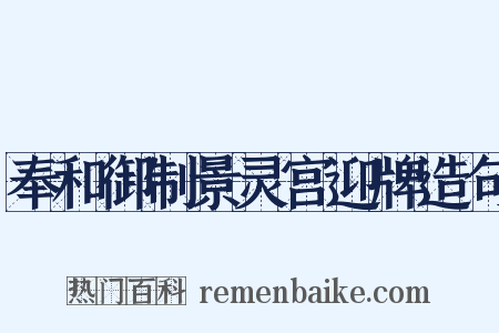 奉和御制景灵宫迎牌造句是什么意思的图片